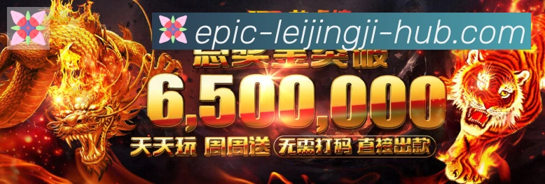雷竞技平台生态图