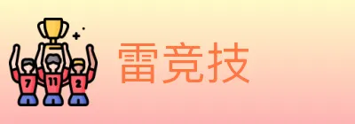 雷竞技 logo